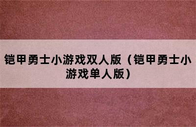 铠甲勇士小游戏双人版（铠甲勇士小游戏单人版）