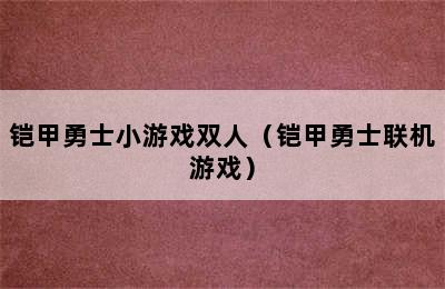 铠甲勇士小游戏双人（铠甲勇士联机游戏）