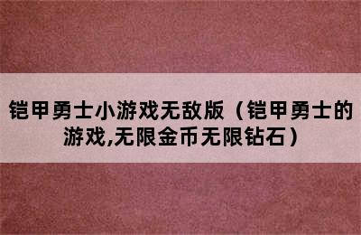 铠甲勇士小游戏无敌版（铠甲勇士的游戏,无限金币无限钻石）