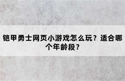 铠甲勇士网页小游戏怎么玩？适合哪个年龄段？