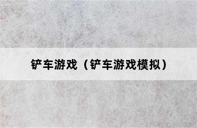 铲车游戏（铲车游戏模拟）