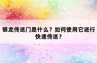 银龙传送门是什么？如何使用它进行快速传送？