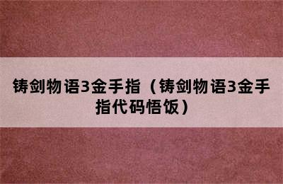 铸剑物语3金手指（铸剑物语3金手指代码悟饭）