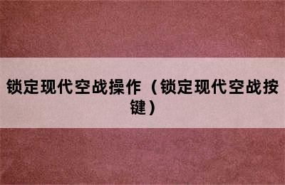 锁定现代空战操作（锁定现代空战按键）