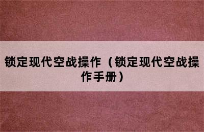 锁定现代空战操作（锁定现代空战操作手册）