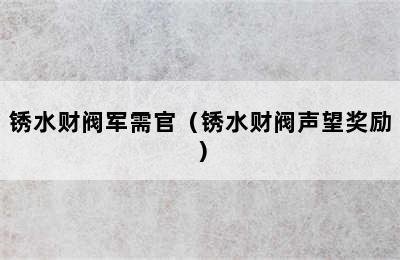 锈水财阀军需官（锈水财阀声望奖励）