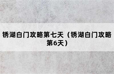 锈湖白门攻略第七天（锈湖白门攻略第6天）