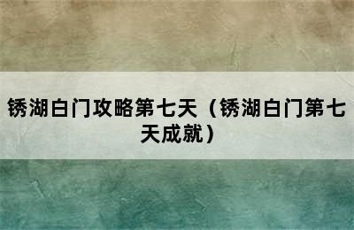 锈湖白门攻略第七天（锈湖白门第七天成就）