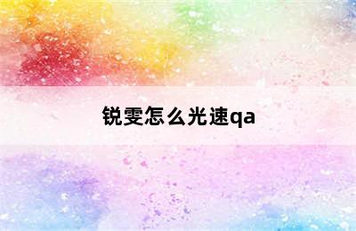 锐雯怎么光速qa