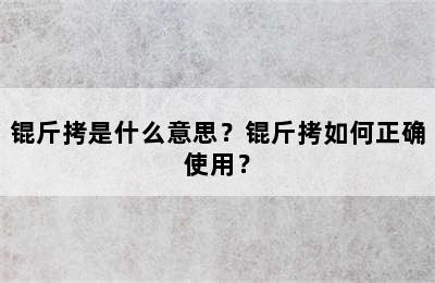 锟斤拷是什么意思？锟斤拷如何正确使用？