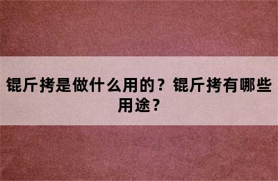 锟斤拷是做什么用的？锟斤拷有哪些用途？