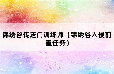 锦绣谷传送门训练师（锦绣谷入侵前置任务）