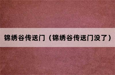 锦绣谷传送门（锦绣谷传送门没了）