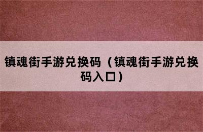 镇魂街手游兑换码（镇魂街手游兑换码入口）