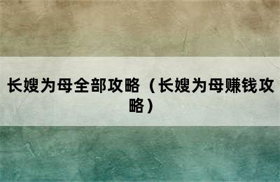 长嫂为母全部攻略（长嫂为母赚钱攻略）