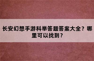 长安幻想手游科举答题答案大全？哪里可以找到？