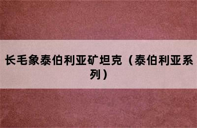 长毛象泰伯利亚矿坦克（泰伯利亚系列）