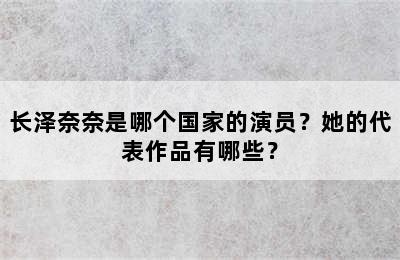 长泽奈奈是哪个国家的演员？她的代表作品有哪些？