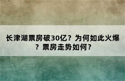 长津湖票房破30亿？为何如此火爆？票房走势如何？