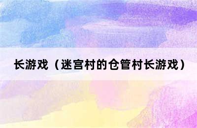 长游戏（迷宫村的仓管村长游戏）