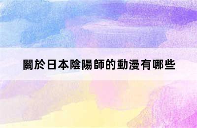 關於日本陰陽師的動漫有哪些