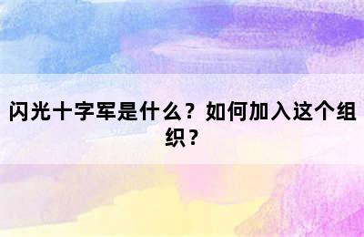 闪光十字军是什么？如何加入这个组织？