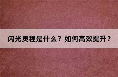 闪光灵程是什么？如何高效提升？