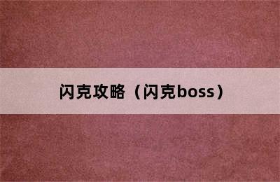 闪克攻略（闪克boss）