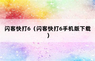 闪客快打6（闪客快打6手机版下载）