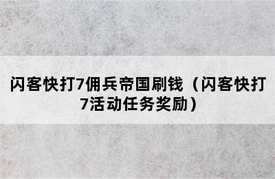 闪客快打7佣兵帝国刷钱（闪客快打7活动任务奖励）