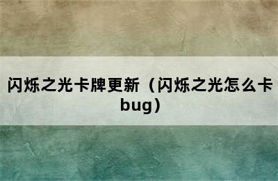 闪烁之光卡牌更新（闪烁之光怎么卡bug）