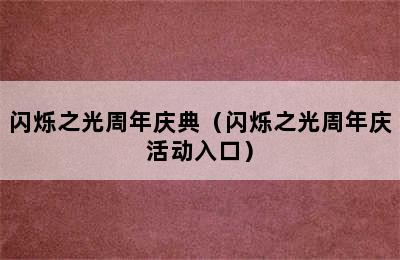 闪烁之光周年庆典（闪烁之光周年庆活动入口）