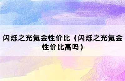 闪烁之光氪金性价比（闪烁之光氪金性价比高吗）