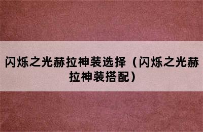 闪烁之光赫拉神装选择（闪烁之光赫拉神装搭配）