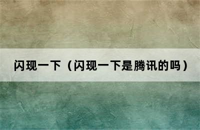 闪现一下（闪现一下是腾讯的吗）