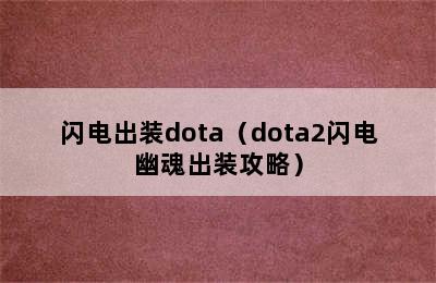 闪电出装dota（dota2闪电幽魂出装攻略）