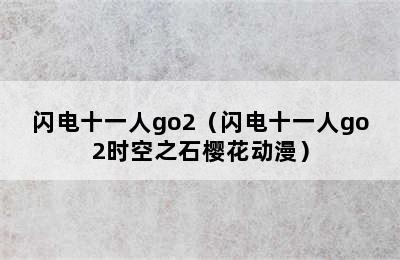 闪电十一人go2（闪电十一人go2时空之石樱花动漫）