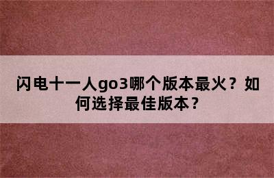 闪电十一人go3哪个版本最火？如何选择最佳版本？