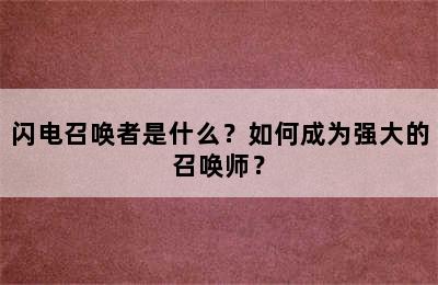 闪电召唤者是什么？如何成为强大的召唤师？