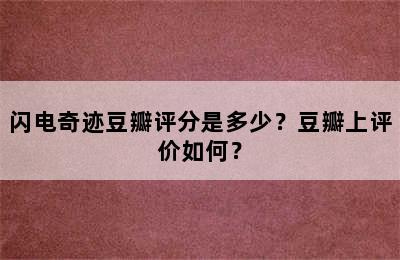 闪电奇迹豆瓣评分是多少？豆瓣上评价如何？