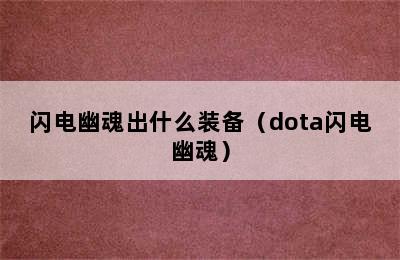 闪电幽魂出什么装备（dota闪电幽魂）