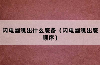闪电幽魂出什么装备（闪电幽魂出装顺序）