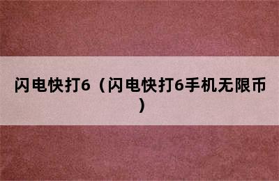 闪电快打6（闪电快打6手机无限币）