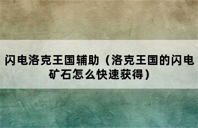 闪电洛克王国辅助（洛克王国的闪电矿石怎么快速获得）