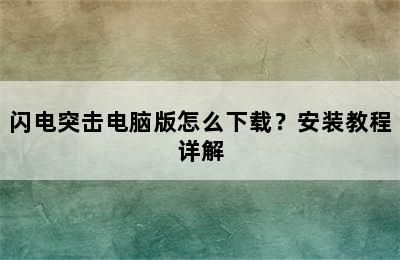 闪电突击电脑版怎么下载？安装教程详解