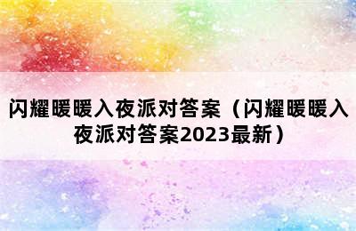 闪耀暖暖入夜派对答案（闪耀暖暖入夜派对答案2023最新）