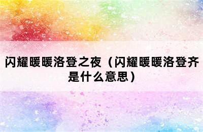 闪耀暖暖洛登之夜（闪耀暖暖洛登齐是什么意思）