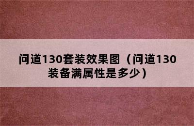 问道130套装效果图（问道130装备满属性是多少）