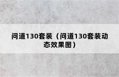 问道130套装（问道130套装动态效果图）