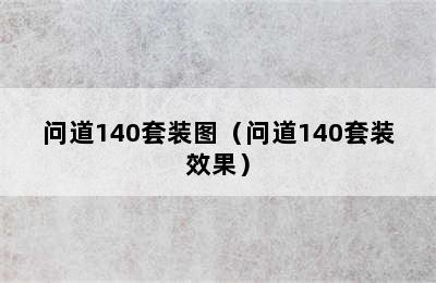 问道140套装图（问道140套装效果）